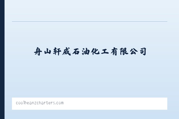 舟山柴油_舟山燃料油_嘉兴柴油-舟山轩威石油化工有限公司 列表图