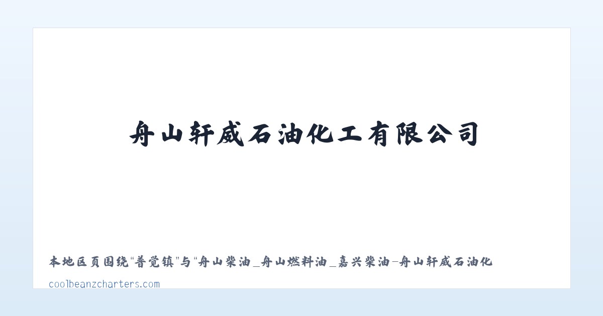 舟山柴油_舟山燃料油_嘉兴柴油-舟山轩威石油化工有限公司 主图