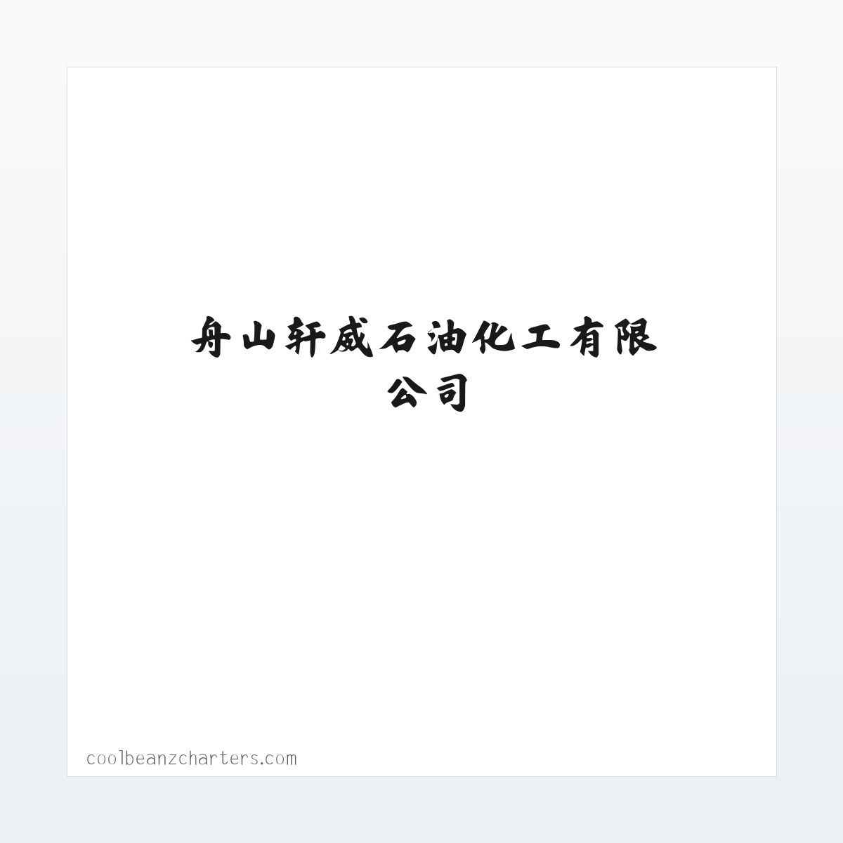 舟山柴油_舟山燃料油_嘉兴柴油-舟山轩威石油化工有限公司 方图