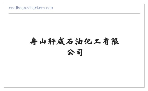 舟山柴油_舟山燃料油_嘉兴柴油-舟山轩威石油化工有限公司 缩略图